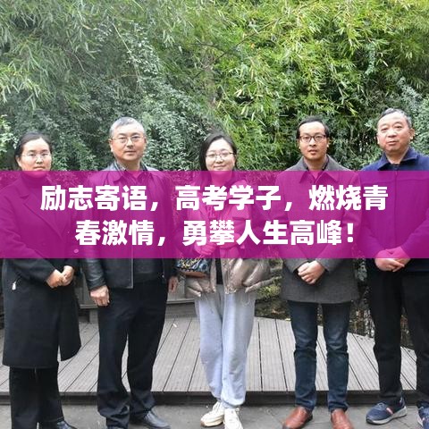 励志寄语，高考学子，燃烧青春激情，勇攀人生高峰！