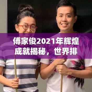 傅家俊2021年辉煌成就揭秘，世界排名、耀眼表现与未来展望