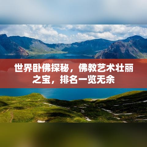 世界卧佛探秘，佛教艺术壮丽之宝，排名一览无余