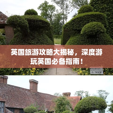英国旅游攻略大揭秘，深度游玩英国必备指南！