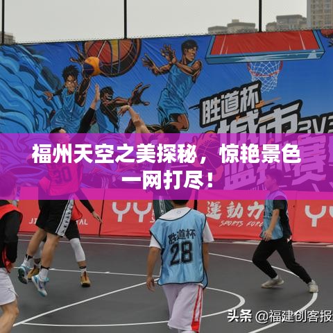 福州天空之美探秘，惊艳景色一网打尽！