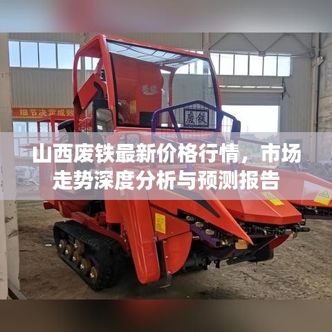 山西废铁最新价格行情，市场走势深度分析与预测报告