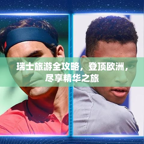 瑞士旅游全攻略，登顶欧洲，尽享精华之旅