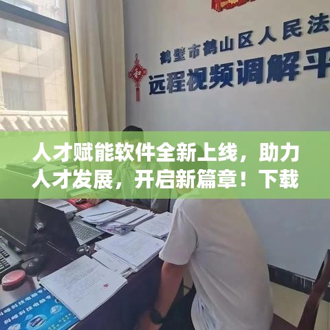 人才赋能软件全新上线，助力人才发展，开启新篇章！下载最新版，引领未来趋势！