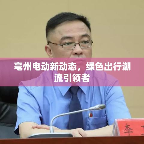 亳州电动新动态，绿色出行潮流引领者