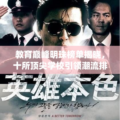 教育巅峰明珠榜单揭晓，十所顶尖学校引领潮流排名