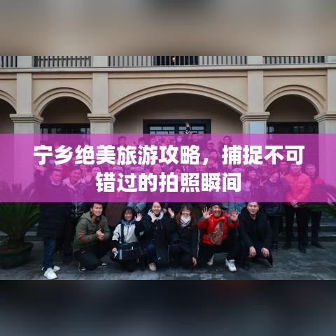 宁乡绝美旅游攻略，捕捉不可错过的拍照瞬间