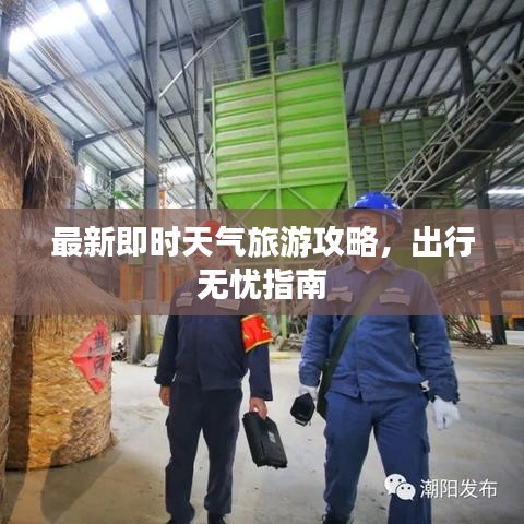 最新即时天气旅游攻略，出行无忧指南