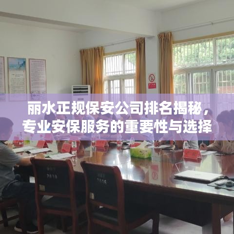 丽水正规保安公司排名揭秘，专业安保服务的重要性与选择指南