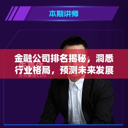金融公司排名揭秘，洞悉行业格局，预测未来发展动态