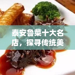 泰安鲁菜十大名店，探寻传统美食之旅