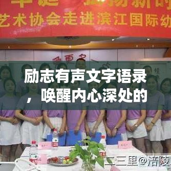 励志有声文字语录，唤醒内心深处的力量之源