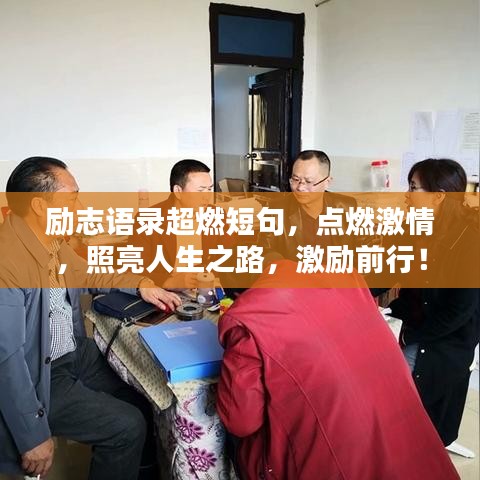 励志语录超燃短句，点燃激情，照亮人生之路，激励前行！