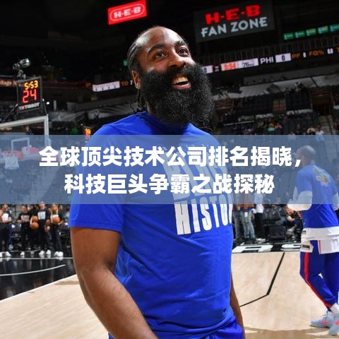 全球顶尖技术公司排名揭晓，科技巨头争霸之战探秘