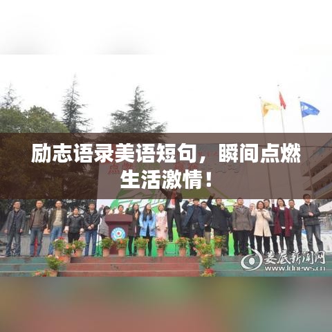 励志语录美语短句，瞬间点燃生活激情！