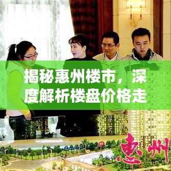 揭秘惠州楼市，深度解析楼盘价格走势