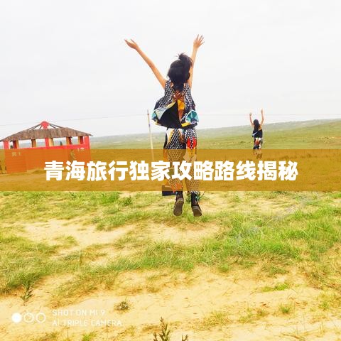 青海旅行独家攻略路线揭秘
