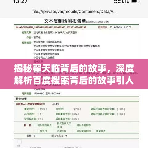 揭秘翟天临背后的故事，深度解析百度搜索背后的故事引人深思