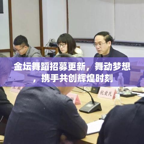 金坛舞蹈招募更新，舞动梦想，携手共创辉煌时刻