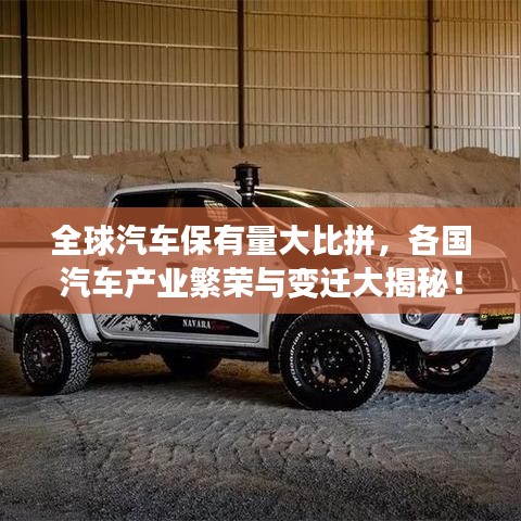 全球汽车保有量大比拼，各国汽车产业繁荣与变迁大揭秘！