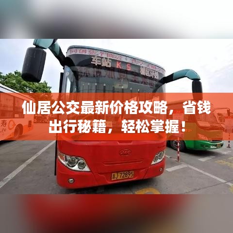 仙居公交最新价格攻略，省钱出行秘籍，轻松掌握！