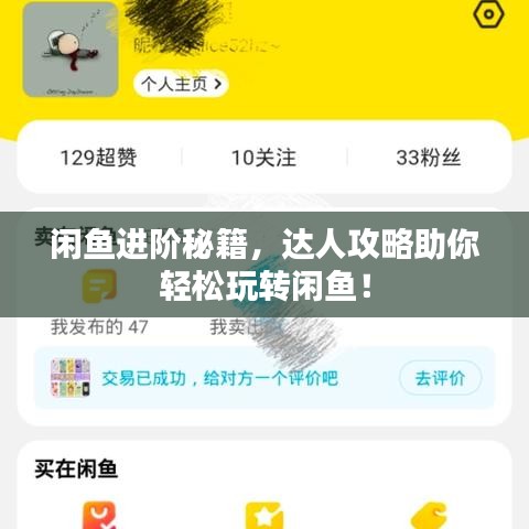 闲鱼进阶秘籍，达人攻略助你轻松玩转闲鱼！
