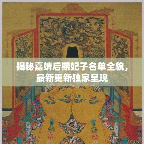 揭秘嘉靖后期妃子名单全貌，最新更新独家呈现