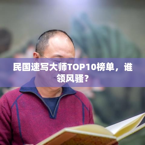 民国速写大师TOP10榜单，谁领风骚？