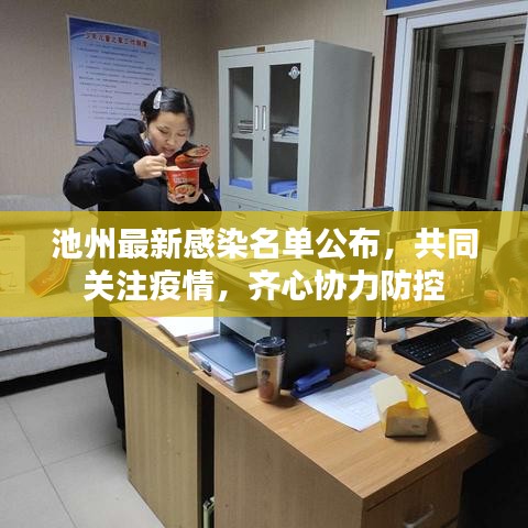 池州最新感染名单公布，共同关注疫情，齐心协力防控