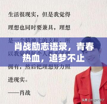 肖战励志语录，青春热血，追梦不止