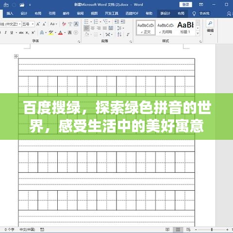 百度搜绿，探索绿色拼音的世界，感受生活中的美好寓意