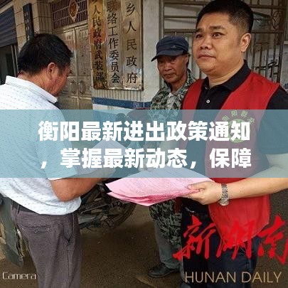 衡阳最新进出政策通知，掌握最新动态，保障城市安全