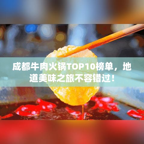 成都牛肉火锅TOP10榜单，地道美味之旅不容错过！