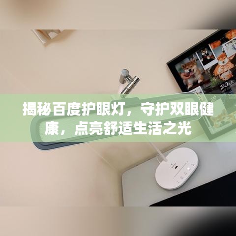 揭秘百度护眼灯，守护双眼健康，点亮舒适生活之光