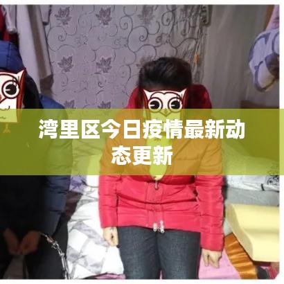 湾里区今日疫情最新动态更新