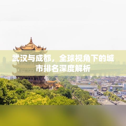 武汉与成都，全球视角下的城市排名深度解析