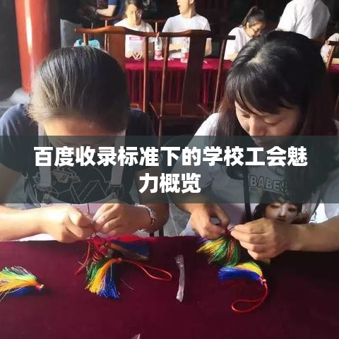 百度收录标准下的学校工会魅力概览