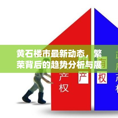 黄石楼市最新动态，繁荣背后的趋势分析与展望