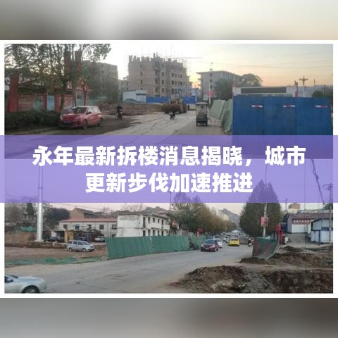 永年最新拆楼消息揭晓，城市更新步伐加速推进