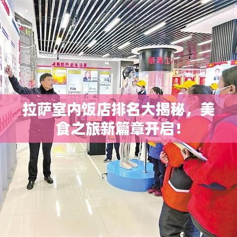 拉萨室内饭店排名大揭秘，美食之旅新篇章开启！