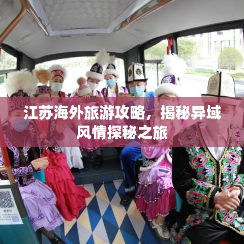 江苏海外旅游攻略，揭秘异域风情探秘之旅
