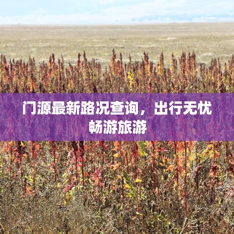门源最新路况查询，出行无忧畅游旅游
