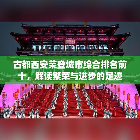 古都西安荣登城市综合排名前十，解读繁荣与进步的足迹