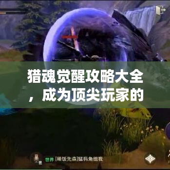 猎魂觉醒攻略大全，成为顶尖玩家的秘诀！