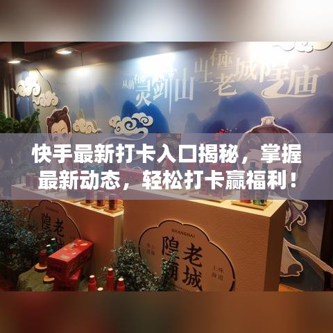 快手最新打卡入口揭秘，掌握最新动态，轻松打卡赢福利！