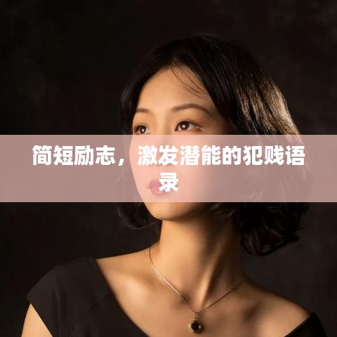 简短励志，激发潜能的犯贱语录