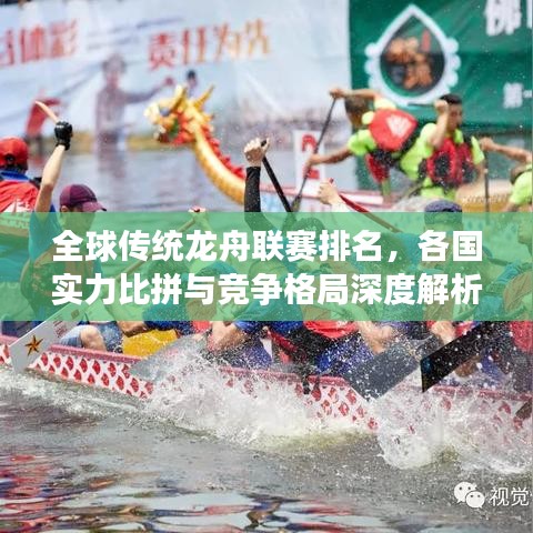 全球传统龙舟联赛排名，各国实力比拼与竞争格局深度解析