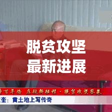 脱贫攻坚最新进展，今日动态报道
