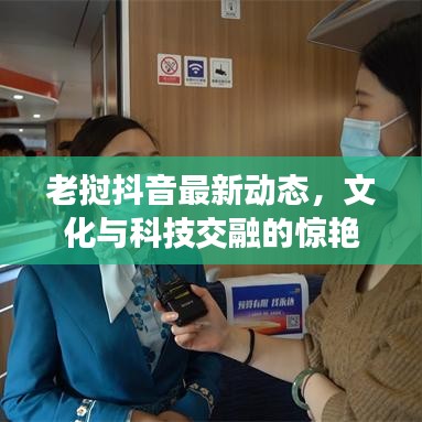 老挝抖音最新动态，文化与科技交融的惊艳瞬间