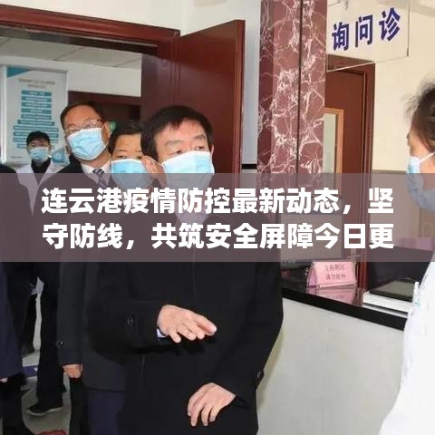 连云港疫情防控最新动态，坚守防线，共筑安全屏障今日更新